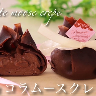 チョコレートムースクレープ